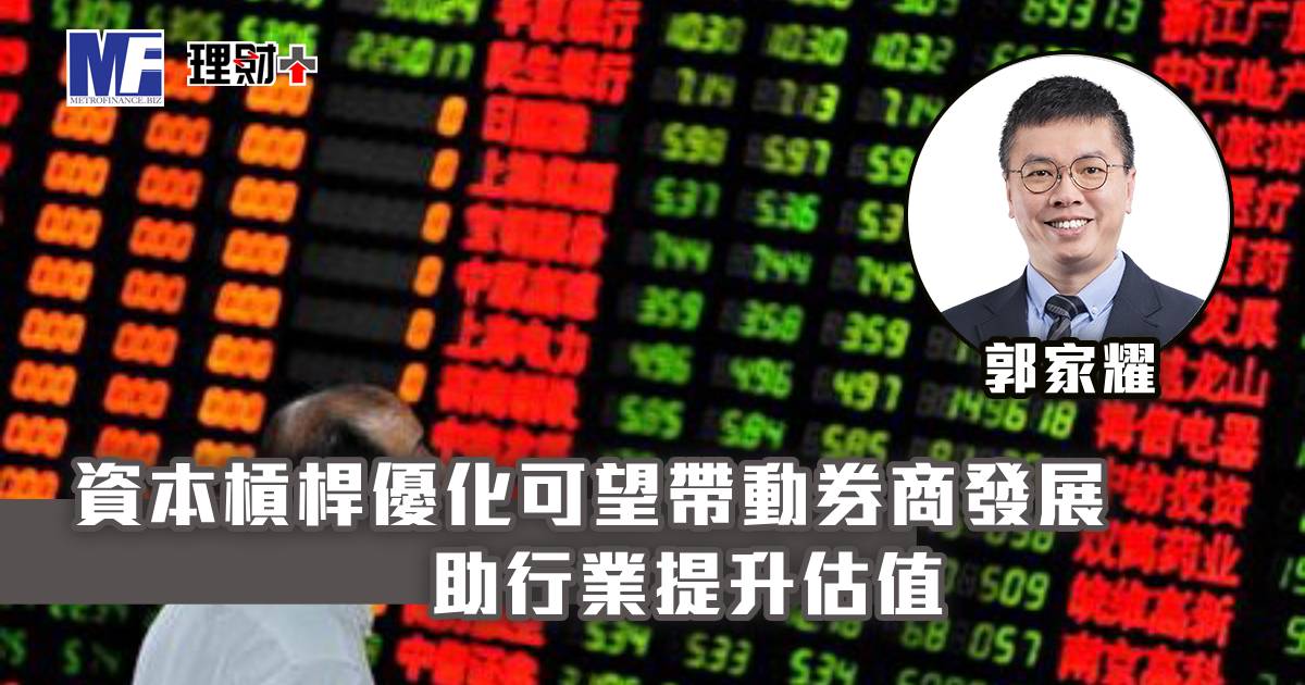 資本槓桿優化可望帶動券商發展 助行業提升估值