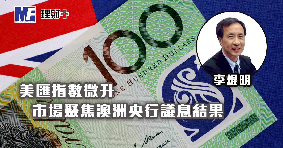 美匯指數微升，市場聚焦澳洲央行議息結果
