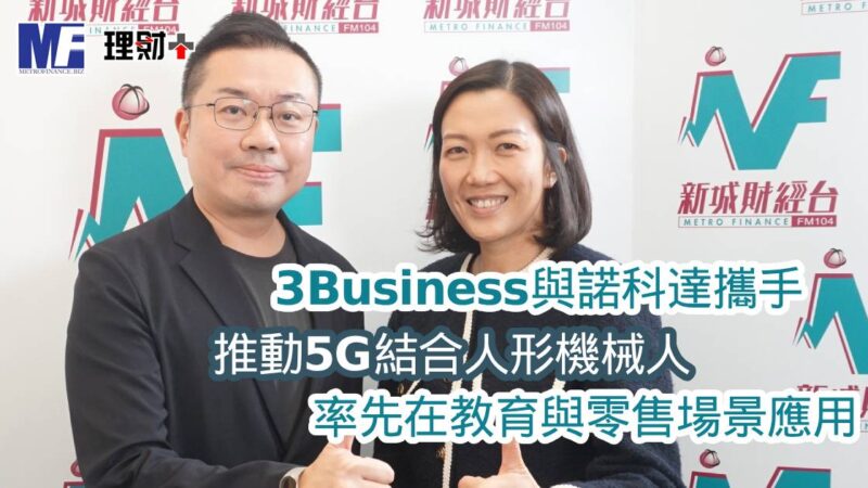 和記電訊香港|3Business與諾科達攜手 推動5G結合人形機械人 率先在教育與零售場景應用 a20251209gggg