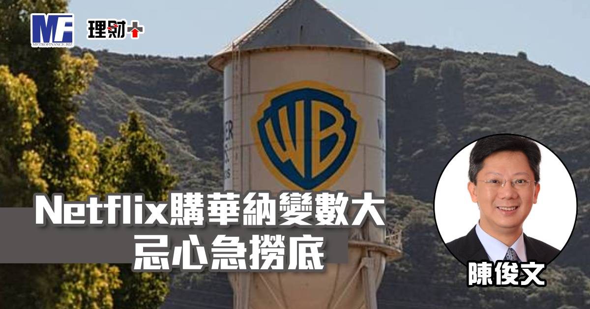 Netflix購華納變數大 忌心急撈底