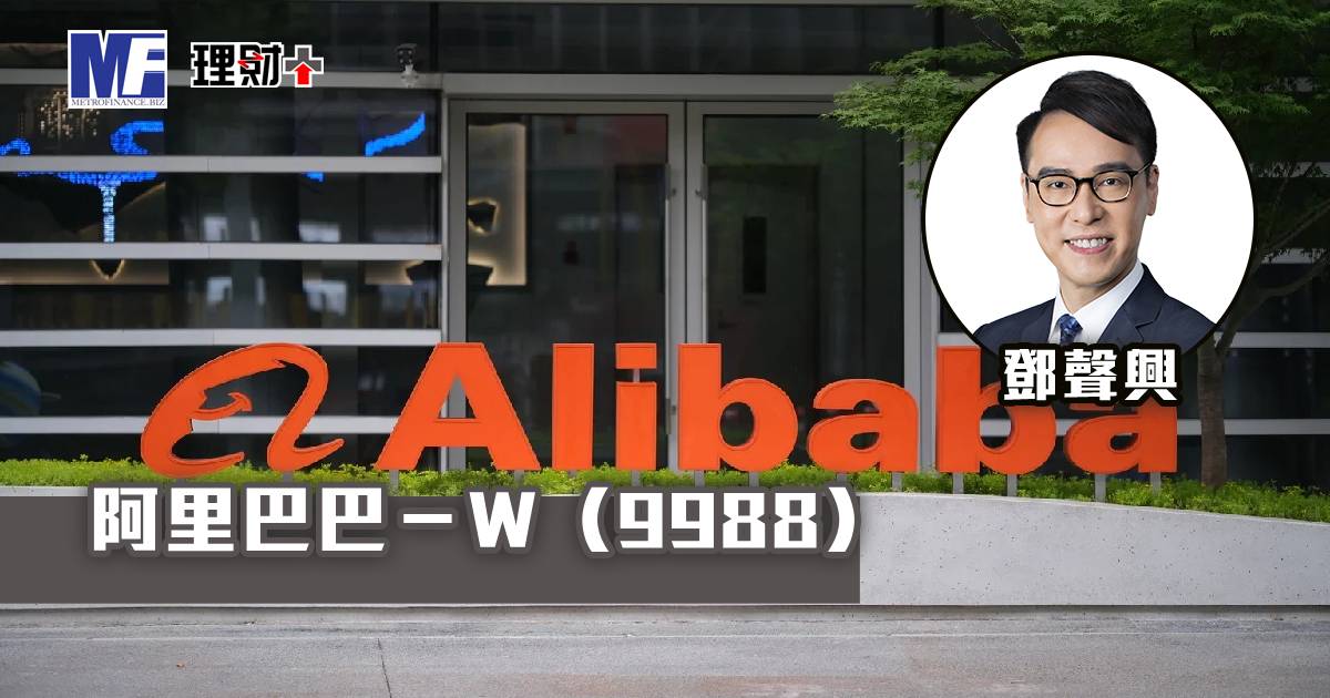 阿里巴巴－Ｗ（9988）