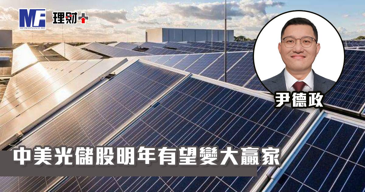 中美光儲股明年有望變大贏家