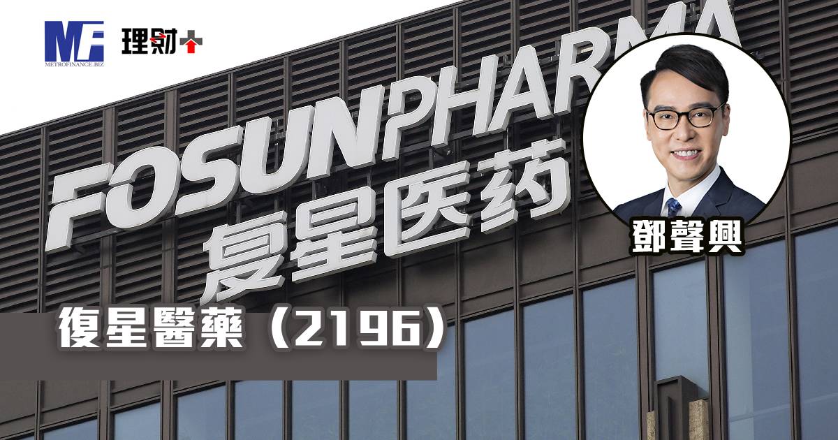 復星醫藥（2196）