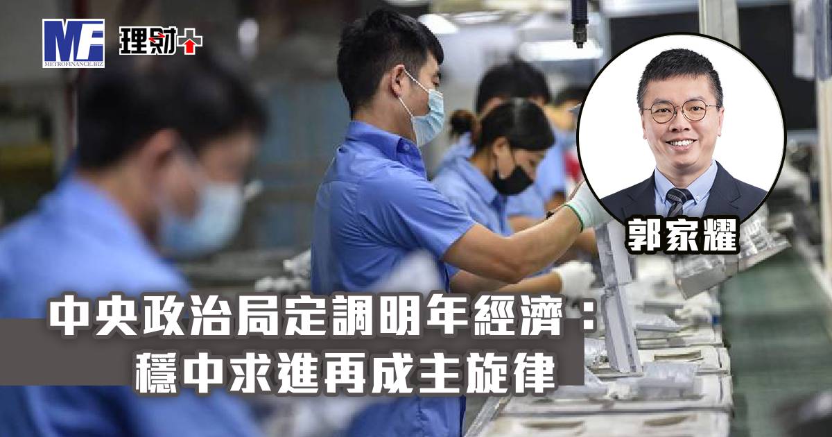 中央政治局定調明年經濟：穩中求進再成主旋律