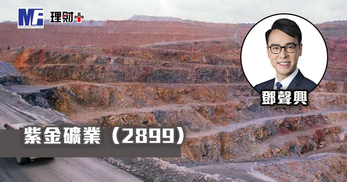 紫金礦業（2899）