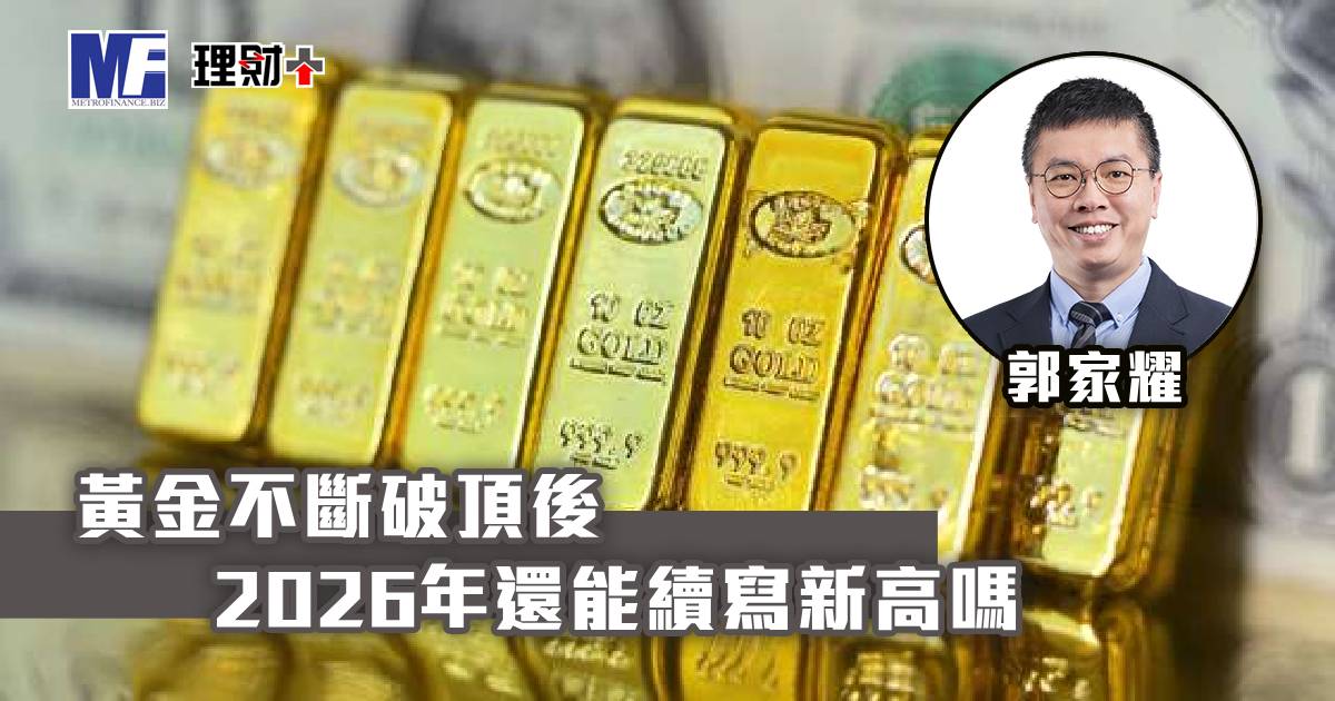 黃金不斷破頂後 2026年還能續寫新高嗎