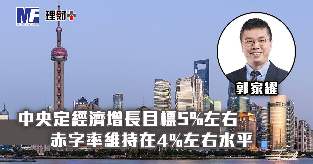 中央定經濟增長目標5%左右 赤字率維持在4%左右水平