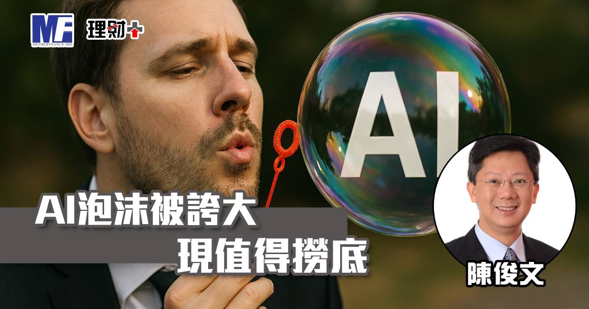 AI泡沫被誇大 現值得撈底