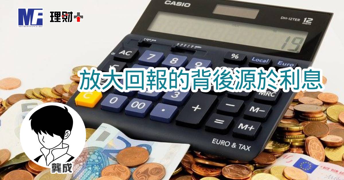 放大回報的背後源於利息
