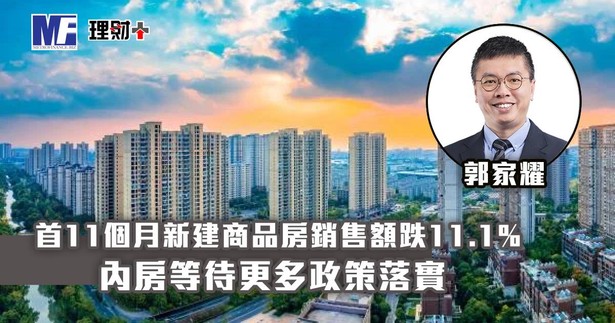 首11個月新建商品房銷售額跌11.1% 內房等待更多政策落實