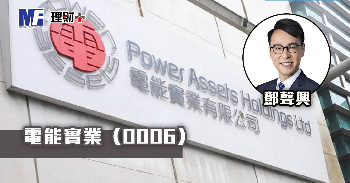 電能實業（0006）