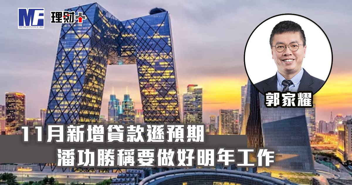 11月新增貸款遜預期 潘功勝稱要做好明年工作