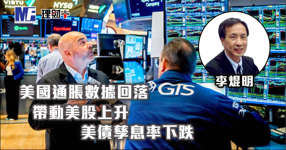 美國通脹數據回落，帶動美股上升，美債孳息率下跌