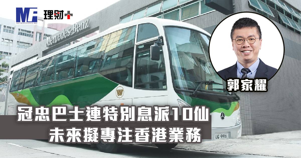 冠忠巴士中績派特別息 未來擬專注香港業務