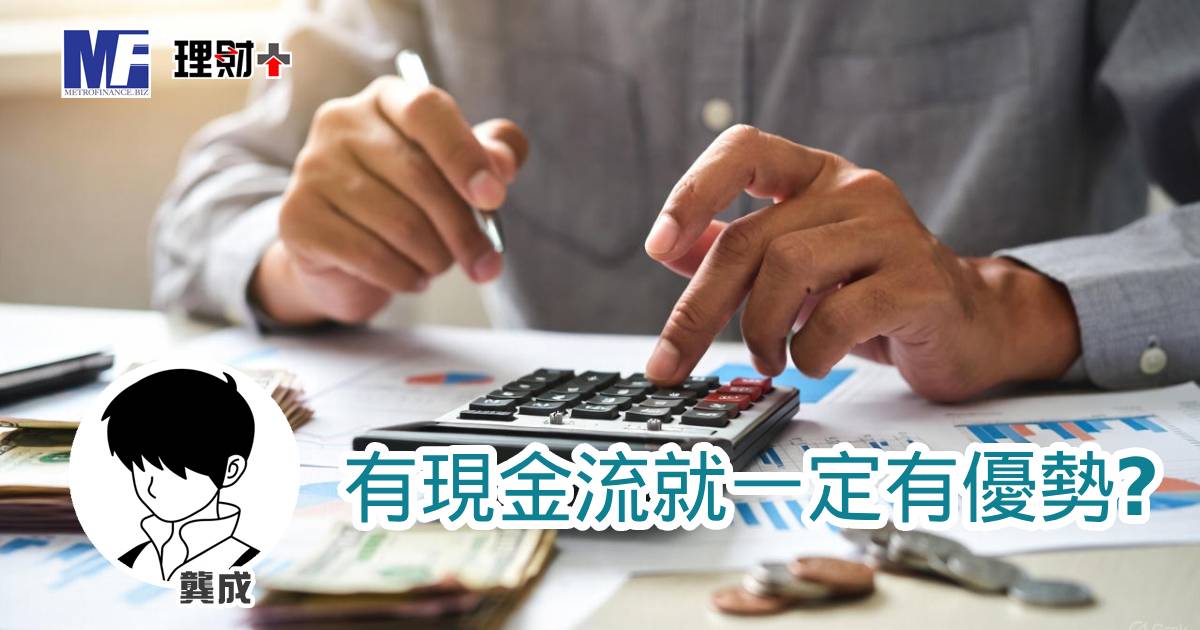 有現金流就一定有優勢？