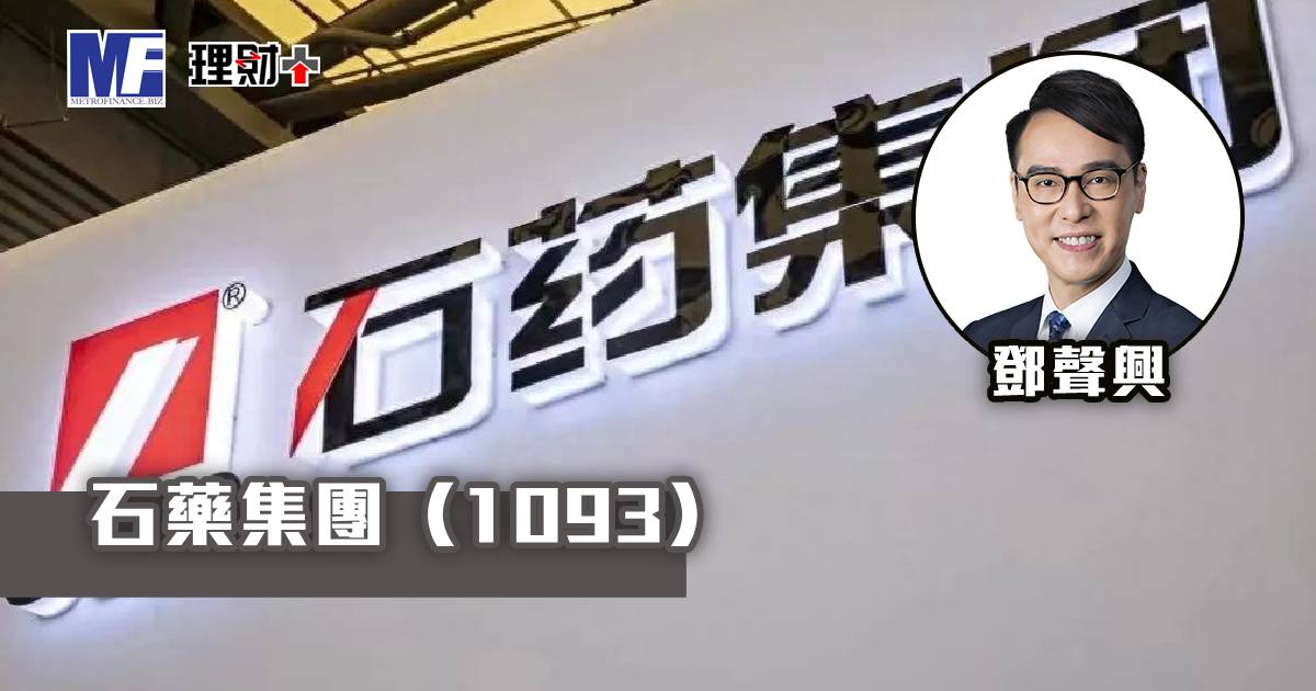 石藥集團（1093）