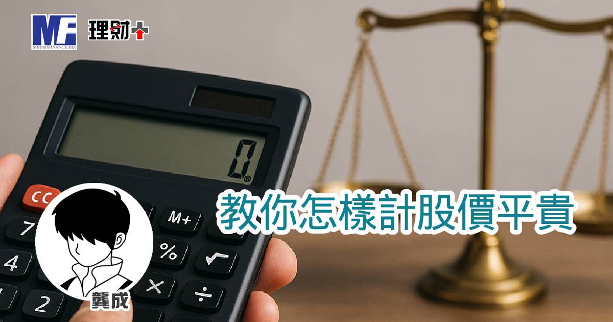 教你怎樣計股價平貴