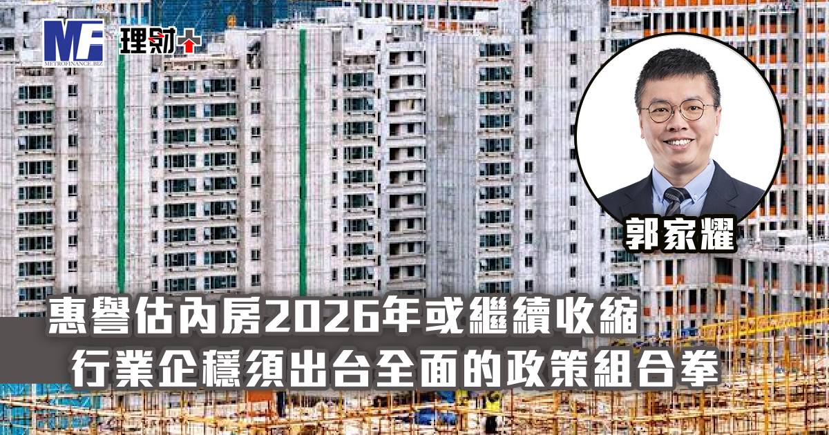 惠譽估內房2026年或繼續收縮 行業企穩須出台全面的政策組合拳