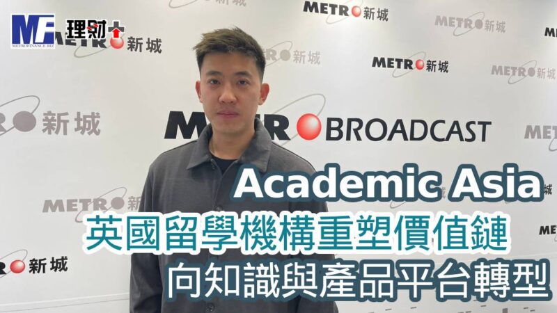 Academic Asia|英國留學機構重塑價值鏈 向知識與產品平台轉型 a20251230a0