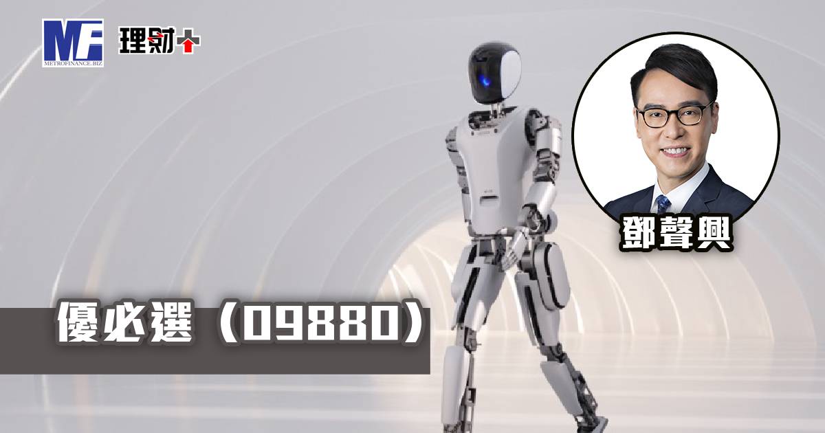 優必選（09880）