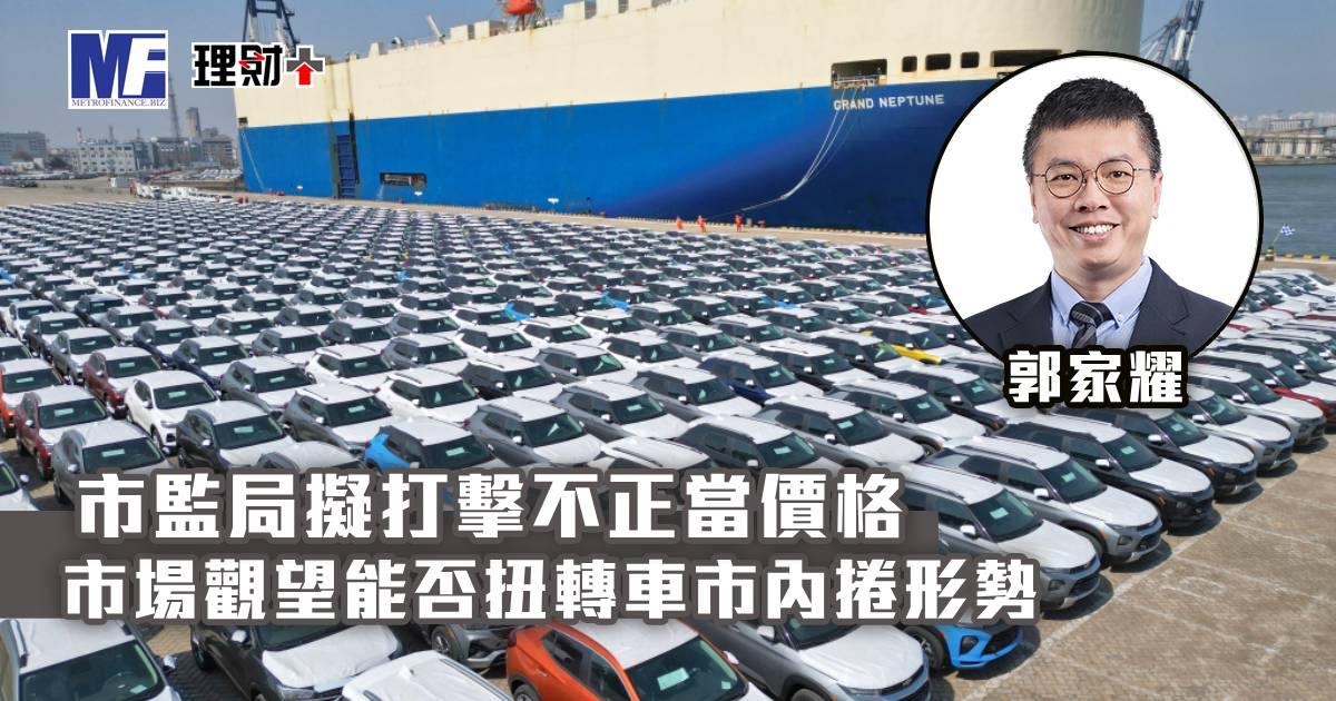 市監局擬打擊不正當價格 市場觀望能否扭轉車市內捲形勢