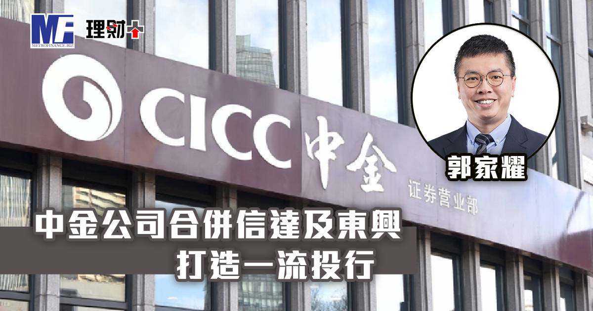 中金公司合併信達及東興 打造一流投行