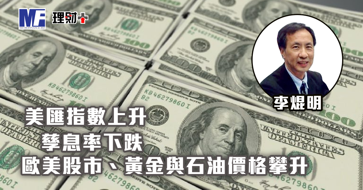 美匯指數上升、孳息率下跌　歐美股市、黃金與石油價格攀升