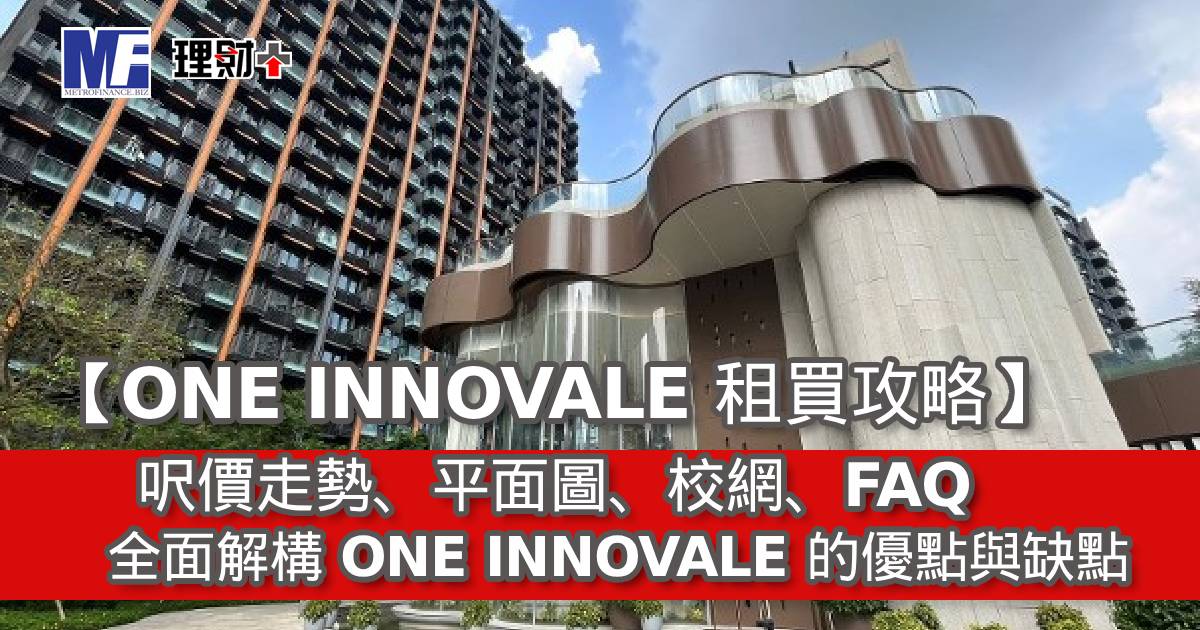 【ONE INNOVALE 租買攻略】呎價走勢、平面圖、校網、FAQ｜全面解構 ONE INNOVALE 的優點與缺點