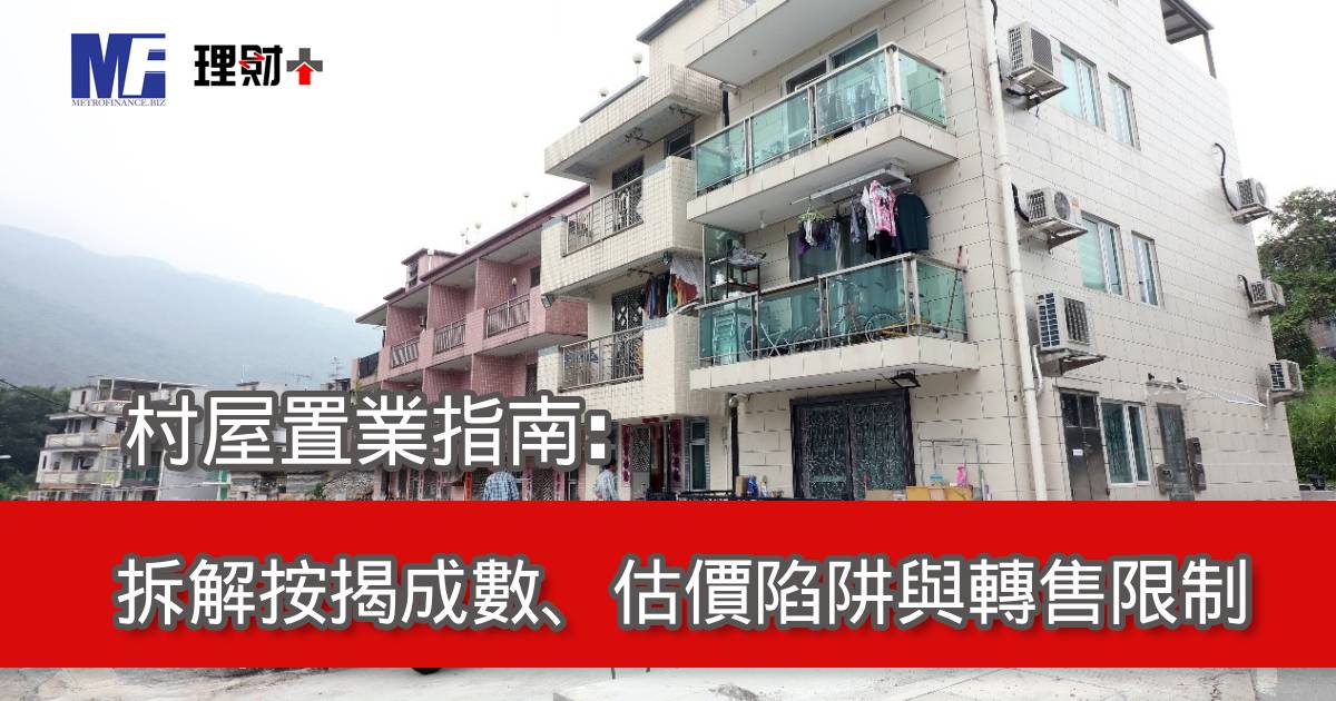村屋置業指南：拆解按揭成數、估價陷阱與轉售限制