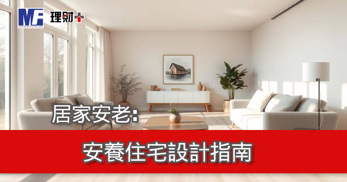 居家安老: 安養住宅設計指南