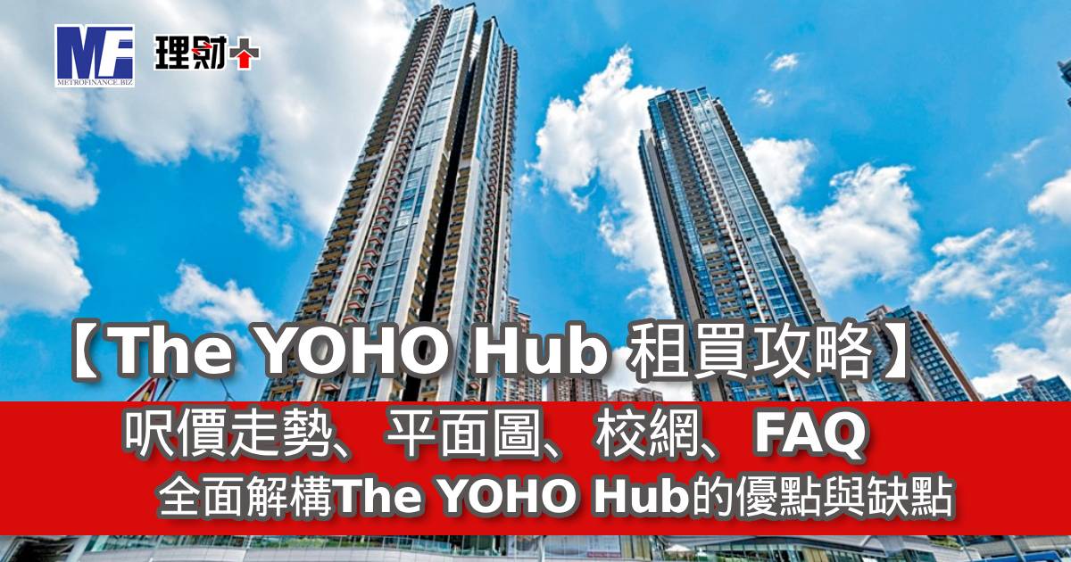 【The YOHO Hub 租買攻略】呎價走勢、平面圖、校網、FAQ｜全面解構 The YOHO Hub 的優點與缺點