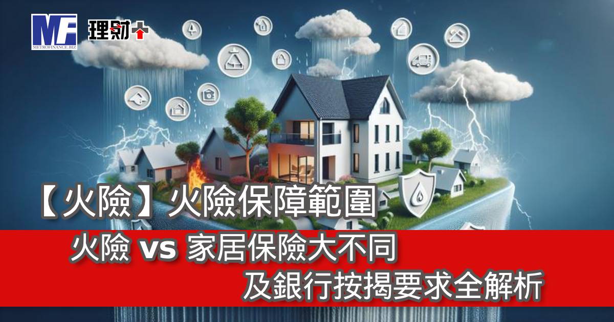 【火險】火險保障範圍｜火險 vs 家居保險大不同及銀行按揭要求全解析