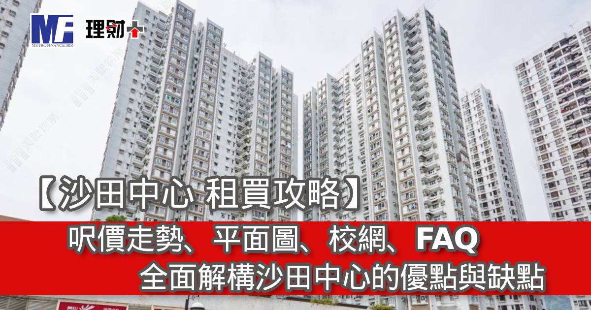 【沙田中心 租買攻略】呎價走勢、平面圖、校網、FAQ｜全面解構沙田中心的優點與缺點