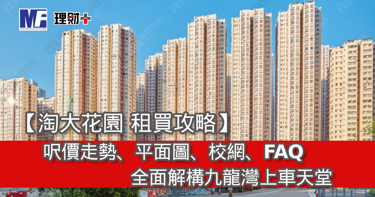 【淘大花園 租買攻略】呎價走勢、平面圖、校網、FAQ｜全面解構九龍灣上車天堂