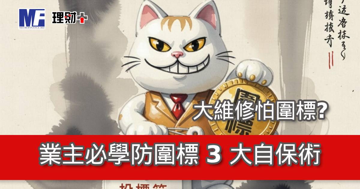 大維修怕圍標？業主必學防圍標 3 大自保術