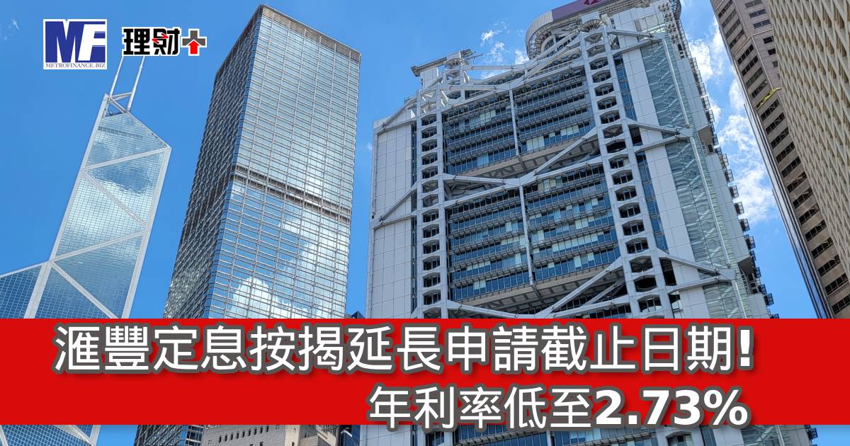 滙豐定息按揭延長申請截止日期！年利率低至2.73%