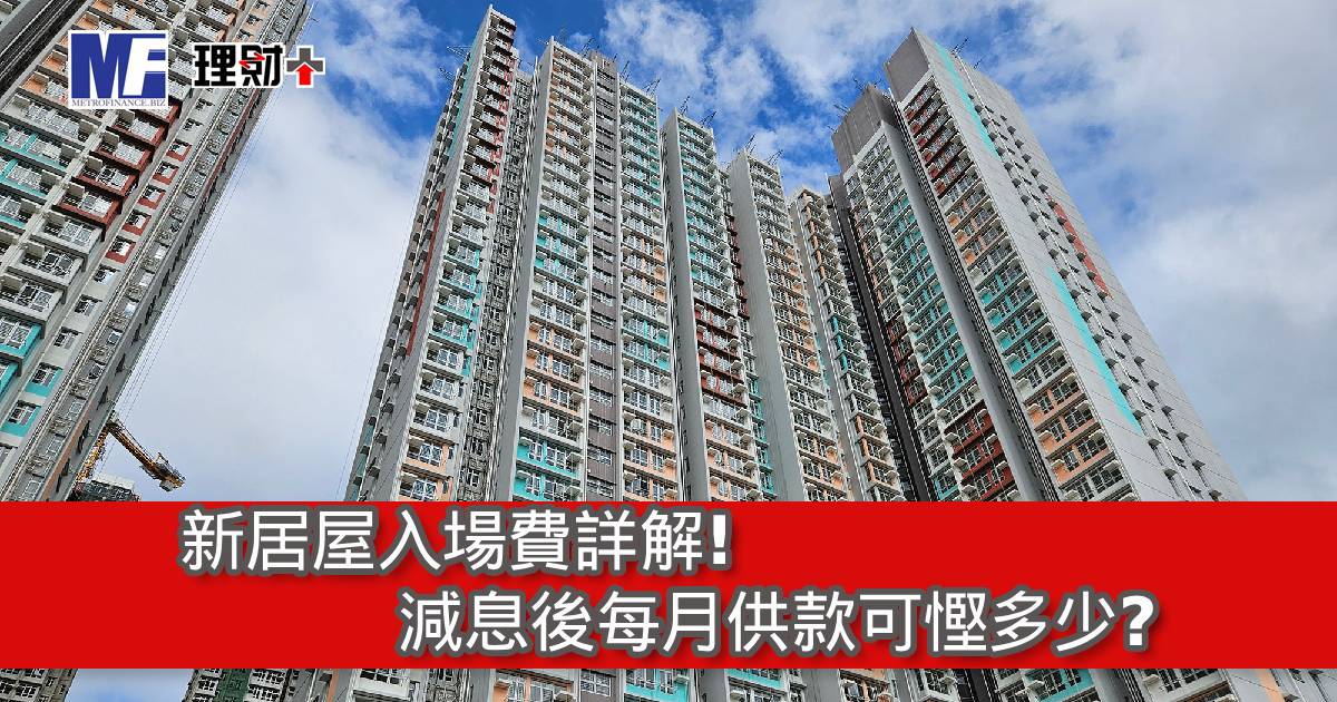 新居屋入場費詳解！減息後每月供款可慳多少？