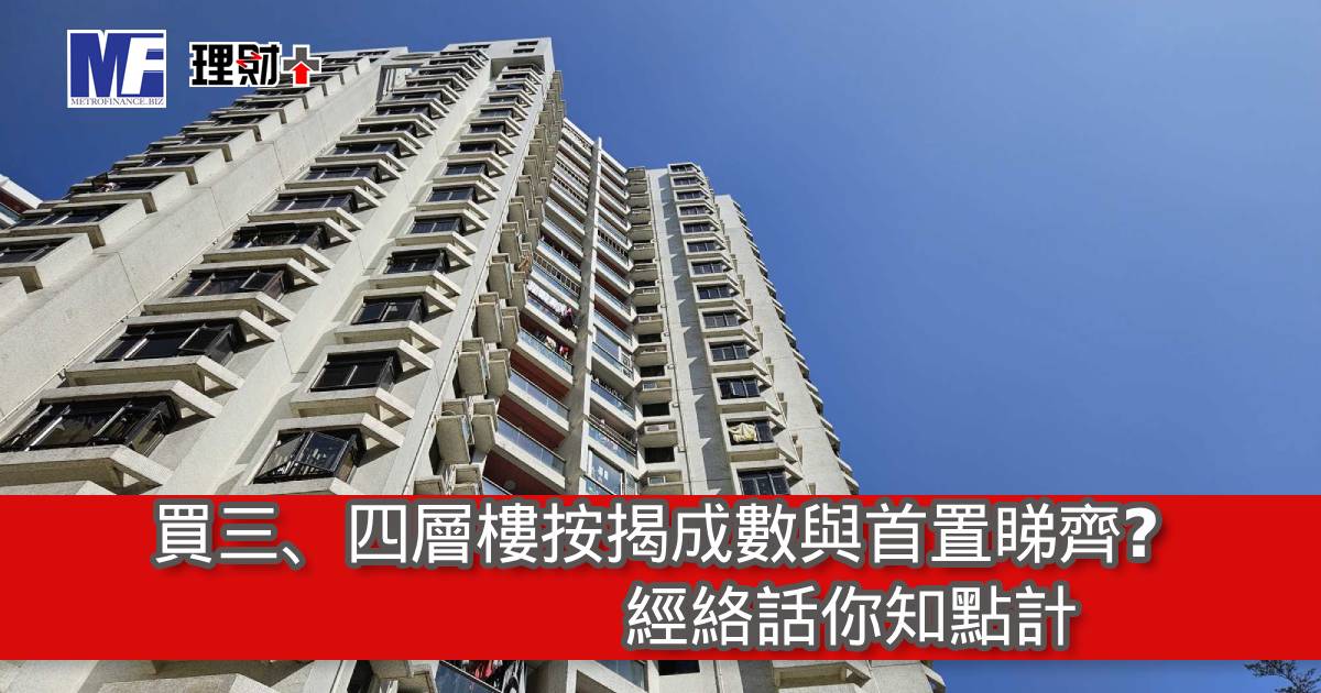 買三、四層樓按揭成數與首置睇齊？經絡話你知點計