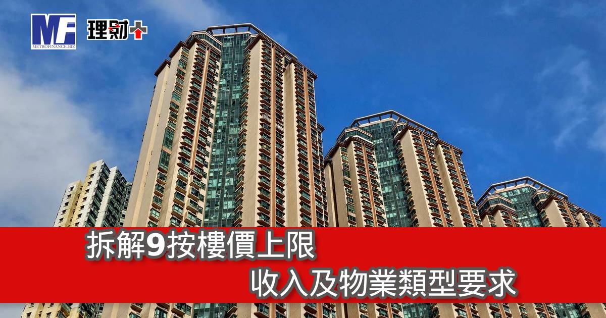 拆解9按樓價上限、收入及物業類型要求