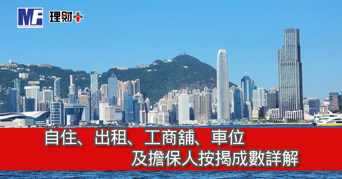 自住、出租、工商舖、車位及擔保人按揭成數詳解