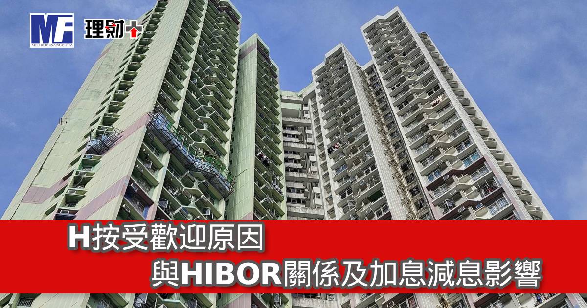 H按受歡迎原因、與HIBOR關係及加息減息影響