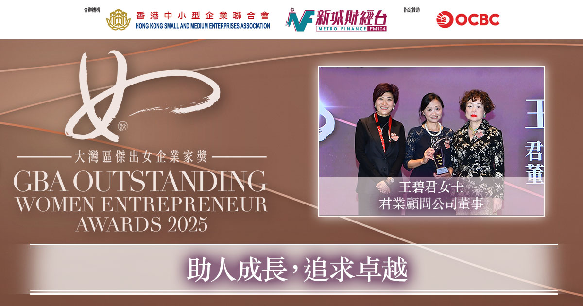 大灣區傑出女企業家獎2025｜君業顧問公司董事王碧君女士：助人成長，追求卓越