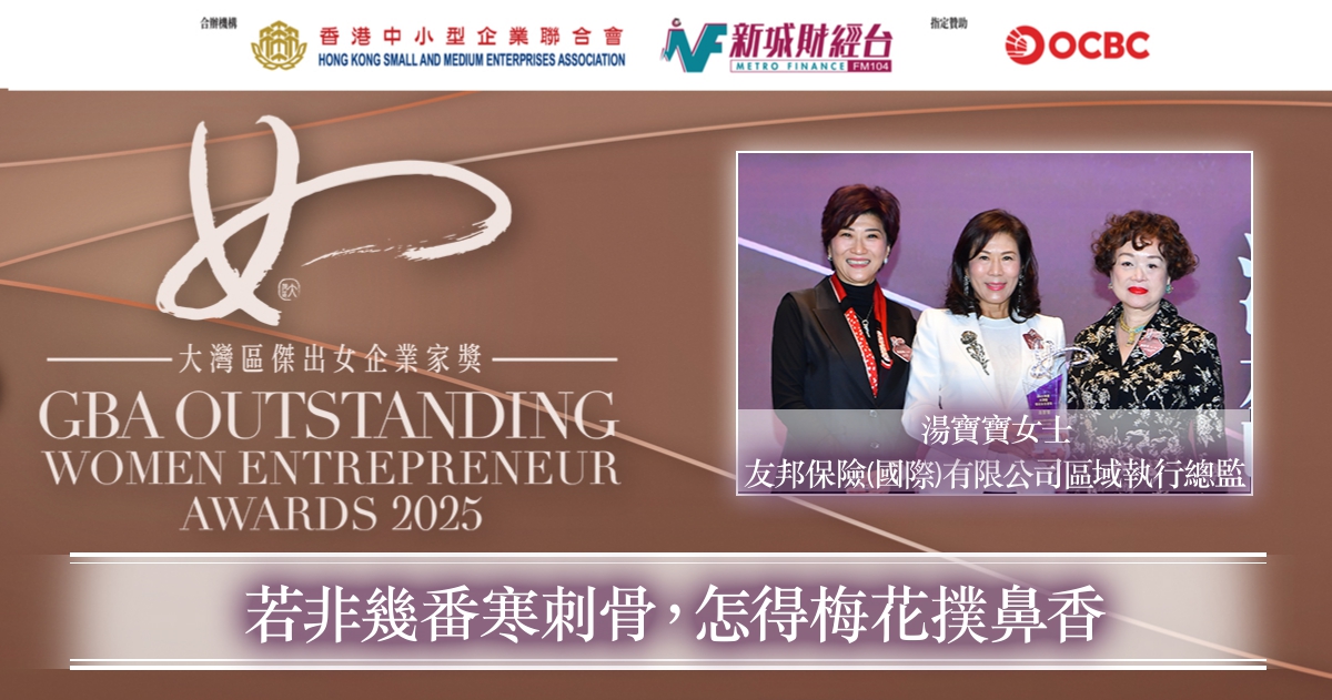 大灣區傑出女企業家獎2025｜友邦保險區域執行總監湯寶寶女士：若非幾番寒刺骨，怎得梅花撲鼻香