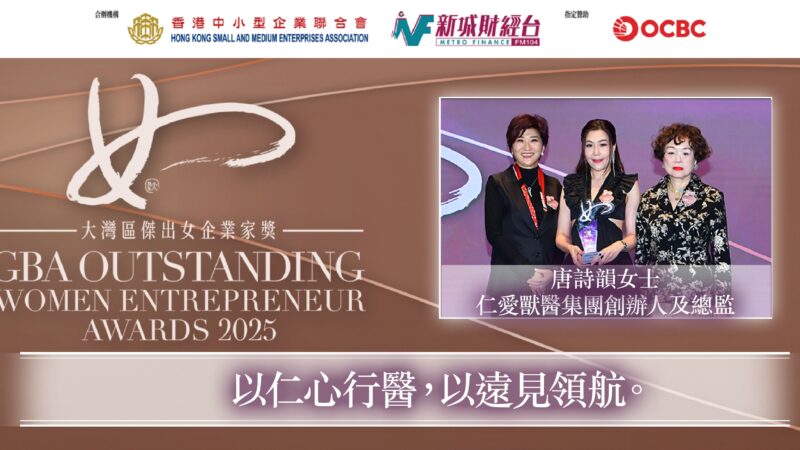大灣區傑出女企業家獎2025|仁愛獸醫集團創辦人及總監唐詩韻女士:以仁心行醫,以遠見領航 20260118_唐詩韻_og