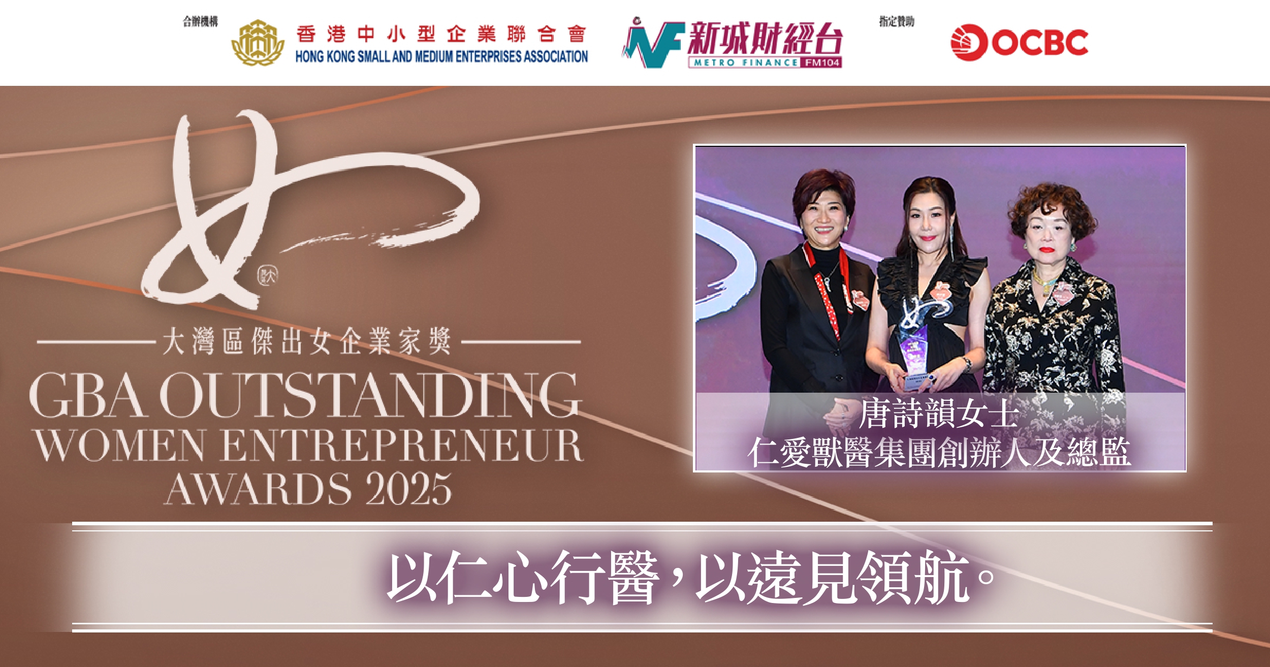 大灣區傑出女企業家獎2025｜仁愛獸醫集團創辦人及總監唐詩韻女士：以仁心行醫，以遠見領航