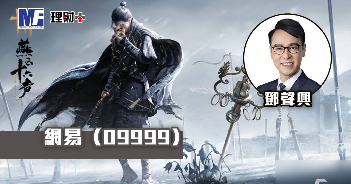 網易（09999）