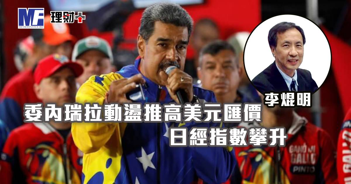 委內瑞拉動盪推高美元匯價 日經指數攀升