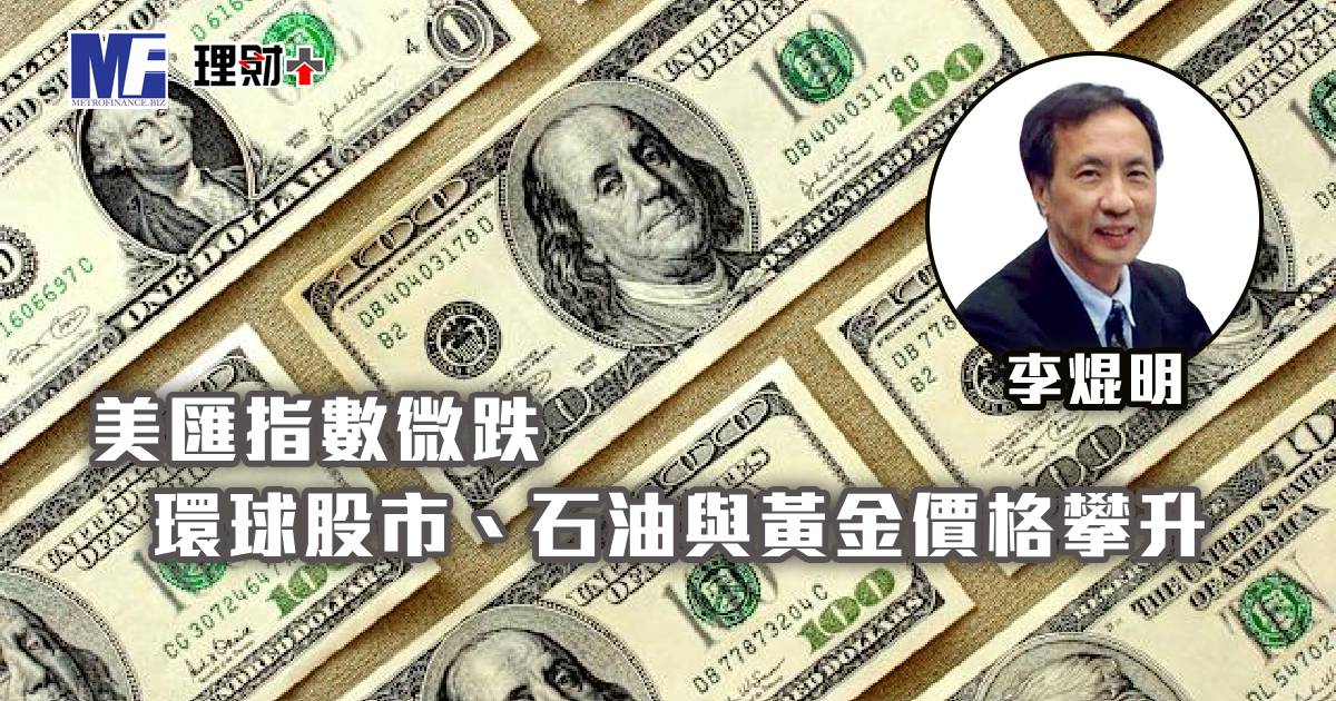 美匯指數微跌 環球股市、石油與黃金價格攀升