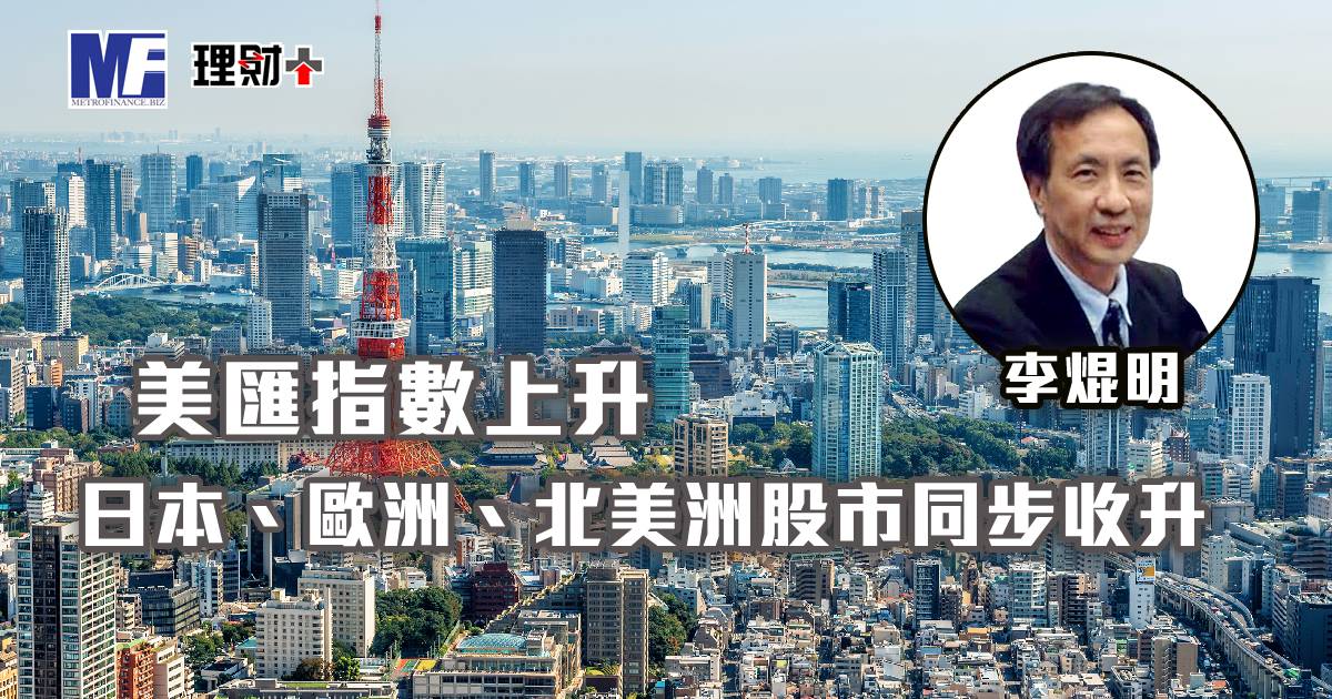 美匯指數上升 日本、歐洲、北美洲股市同步收升