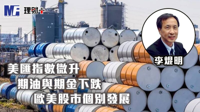 美匯指數微升 期油與期金下跌 歐美股市個別發展 a20260108g5
